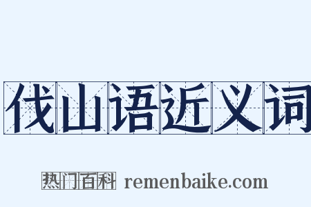 伐山语近义词是什么意思的图片